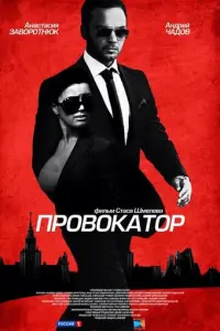 Провокатор русский сериал